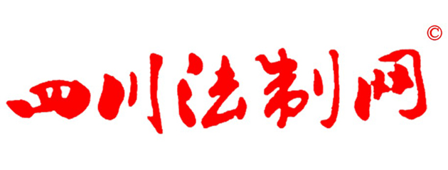 四川法制网四川法治网四川法治文化杂志（全省法治宣传信息重点网站）