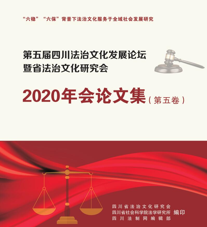 四川法治文化杂志2020第3期