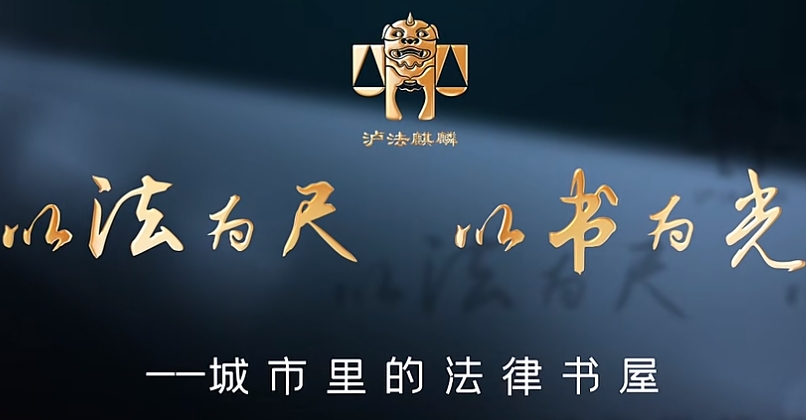 以法为尺 以书为光——泸法麒麟书屋