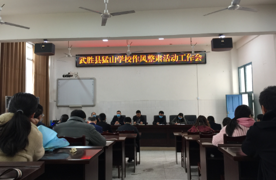 武胜县猛山学校召开系统作风整肃活动动员会