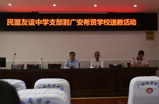 民盟友谊中学支部到广安希贤学校送教了