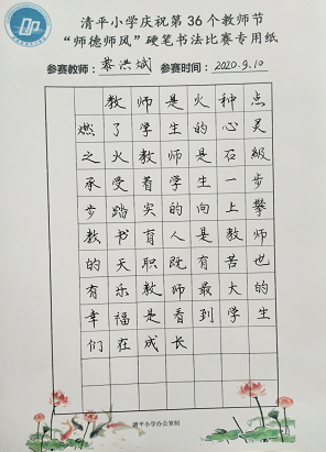 武胜清平小学举行庆祝第36个教师节师德师风硬笔书法比赛