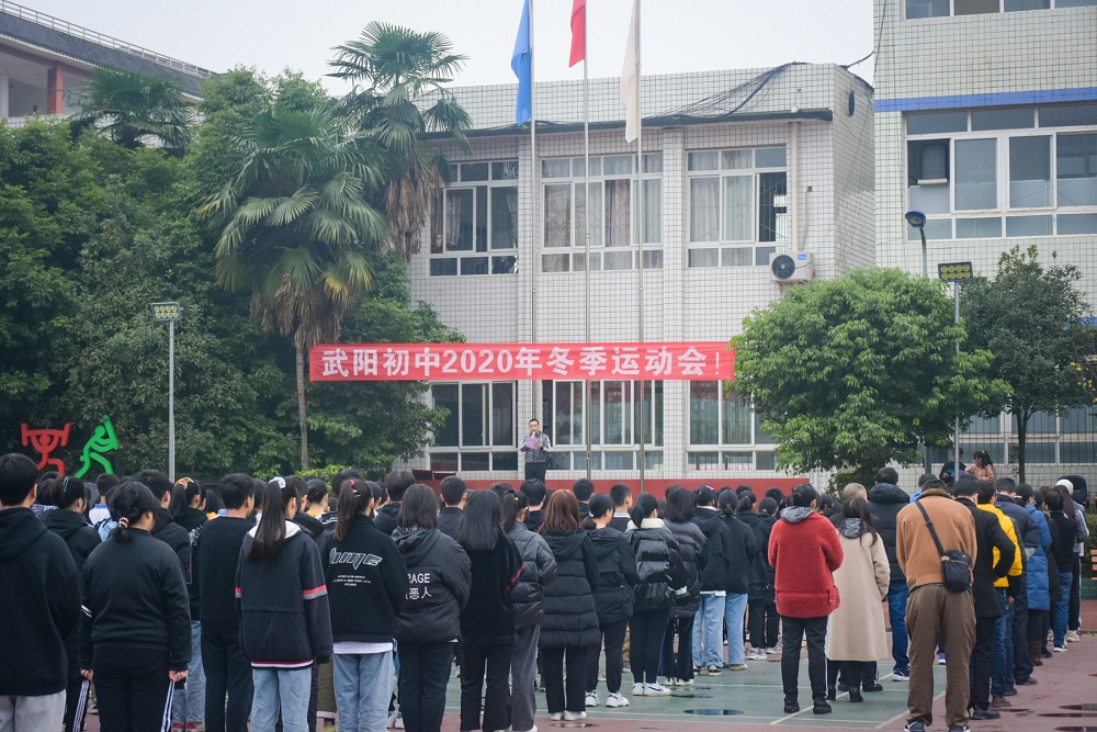 彭山区武阳初中举行冬季运动会