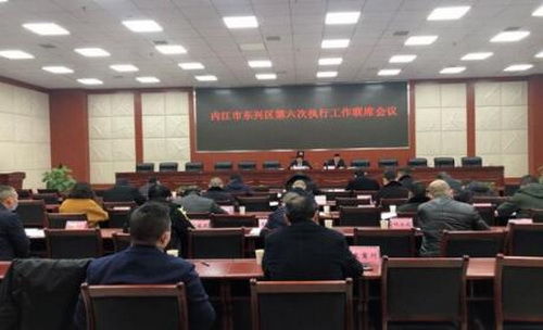 内江市东兴区第六次执行工作联席会召开