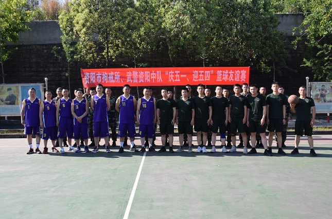 资阳市拘留（强制隔离戒毒）所与武警资阳中队开展篮球友谊赛