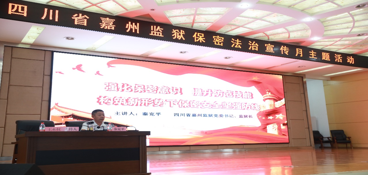 四川省嘉州监狱 开展保密法治宣传月主题教育活动