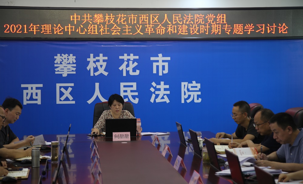 20210625专题学习社会主义革命和建设时期历史.jpg