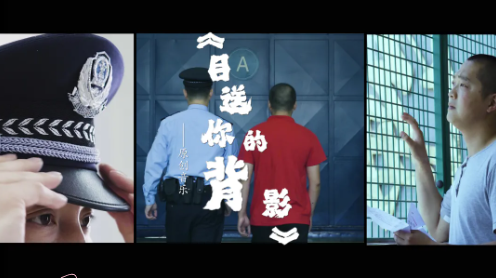 抢鲜看！嘉州监狱原创歌曲MV《目送你的背影》首发！