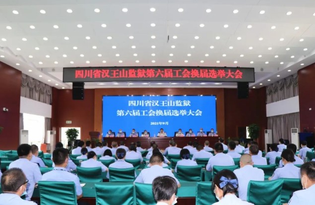 四川省汉王山监狱召开第六届工会换届选举大会