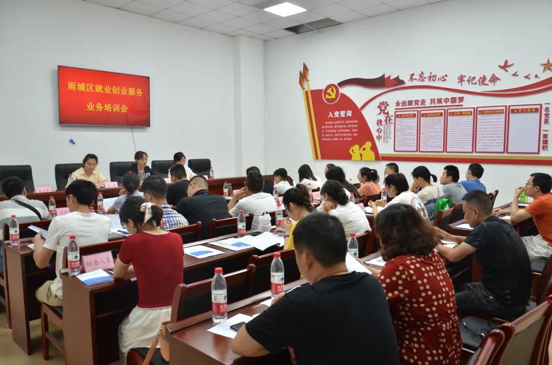 雨城区就业创业服务业务培训会.jpg