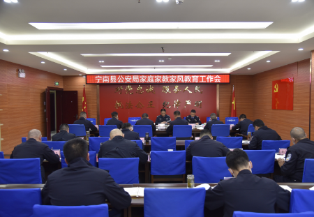 宁南县公安局组织召开家庭家教家风教育工作会