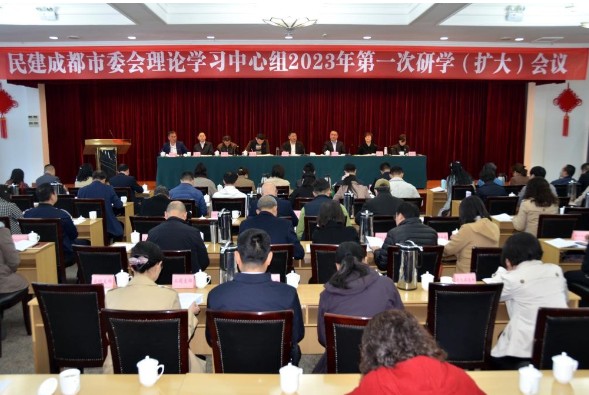 民建成都市委会召开理论学习中心组2023年第一次研学（扩大）会议