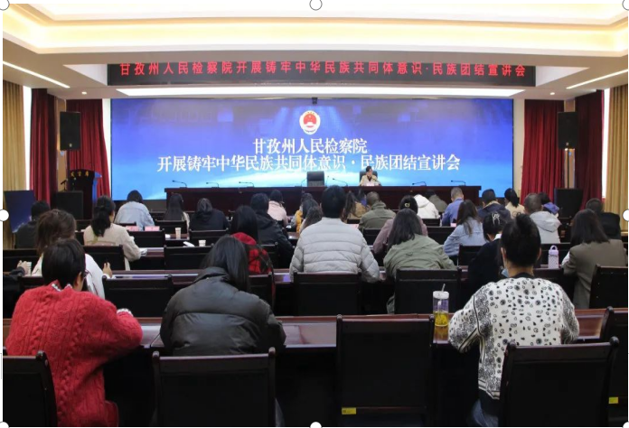 甘孜州检察院积极行动 深入开展《四川省民族团结进步条例》学习宣传活动