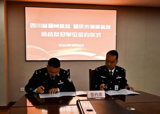 牵手！四川省眉州监狱与重庆市渝都监狱签约结对共建友好监狱