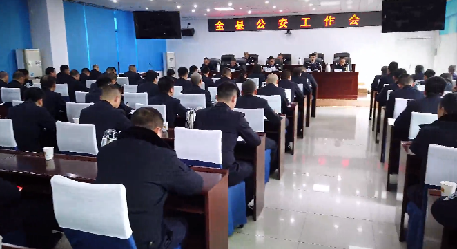 今天，沐川县公安工作会议召开