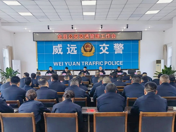 威远县公安局组织召开全县公安交通管理工作会