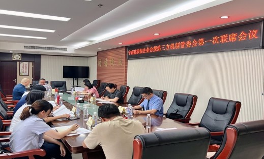宁南县涉案企业合规第三方监督 评估机制管理委员会成立大会暨 第一次联席会议召开