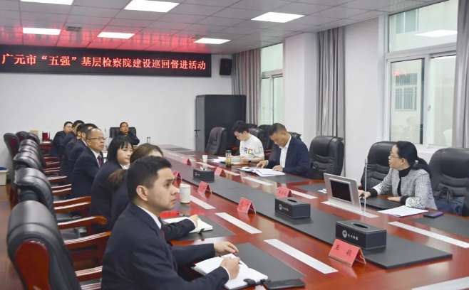 广元市检察院启动“五强”基层院建设巡回督进活动