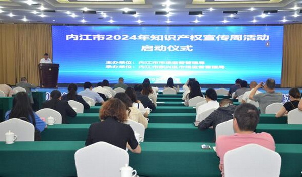  内江市举行2024年知识产权宣传周活动启动仪式