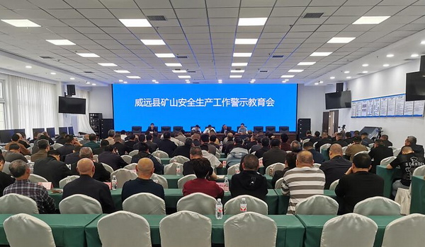 威远县应急管理局矿山安全生产工作警示教育会召开