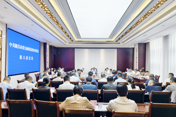 隆昌市全面依法治市委员会第六次会议召开