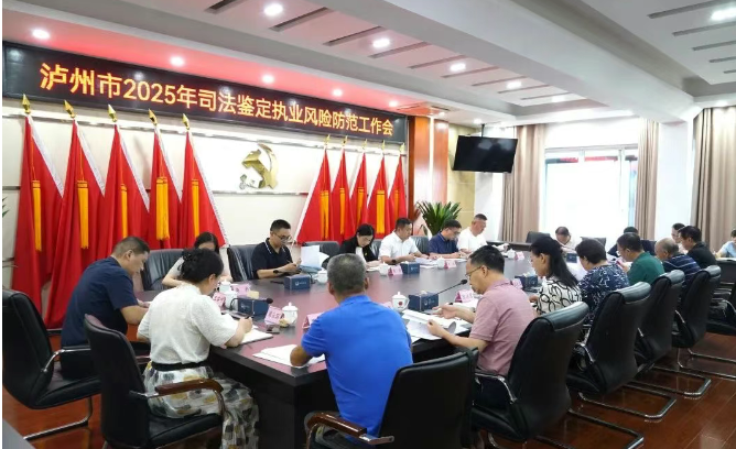泸州召开2025年司法鉴定执业风险防范工作会